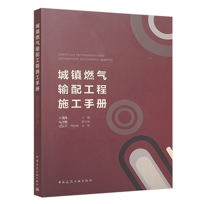 正版 城镇燃气输配工程施工手册 黄梅丹主编 城市燃气 煤气输配 燃气工程 中国建筑工业出版社 3507