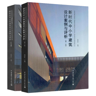 建筑设计作品集 社 第二卷 新时代中小学建筑设计案例与评析套装 建筑学 中国建筑工业出版 2册第一卷 中小学校园建筑设计