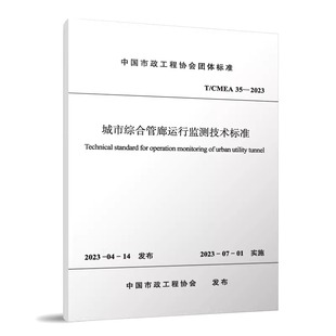 城市综合管廊运行监测技术标准 社 2023 中国建筑工业出版 CMEA 中国市政工程协会团体标准