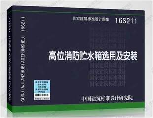 正版 计划社2301 高位消防贮水箱选用及安装 16S211