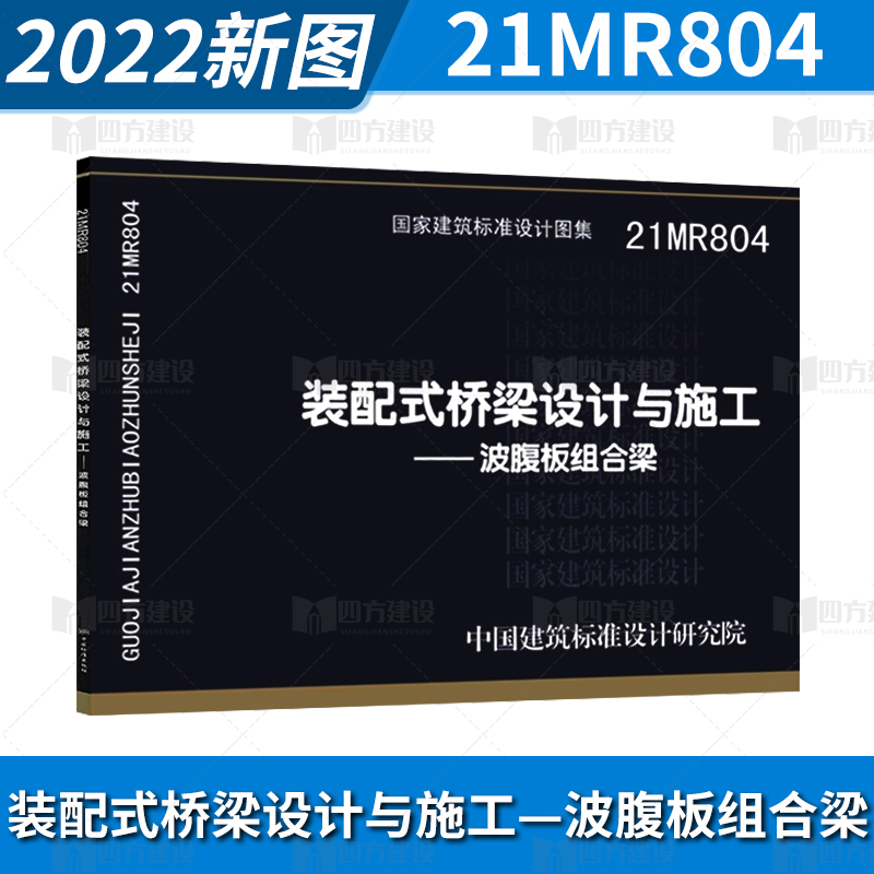 2022年新国标图集 21MR804装配式桥梁设计与施工-波腹板组合梁城市道路专业中国标准出版社