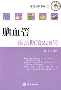 脑血管疾病防治226问 1804