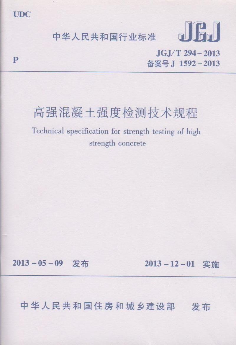 正版 JGJ/T 294-2013 高强混凝土强度检测技术规程 建工社1014