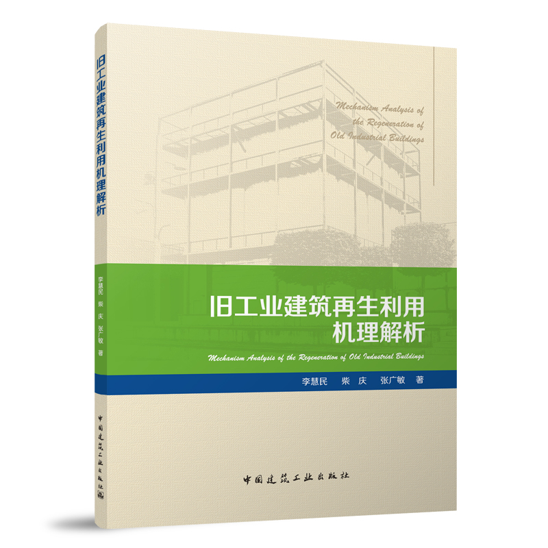 旧工业建筑再生利用机理解析 李慧民 柴庆 张广敏 著 旧工业建筑再生利用系列 中国建筑工业出版社