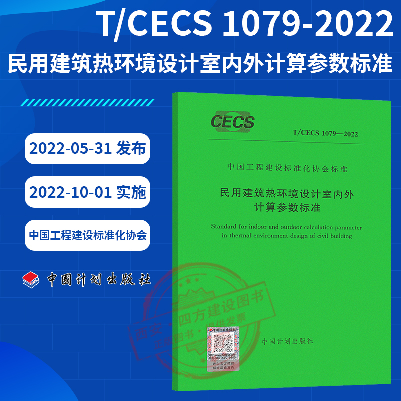 T/CECS 1079-2022 民用建筑热环境设计室内外计算参数标准 西安建筑科技大学主编 中国工程建设标准化协会标准 中国计划出版社