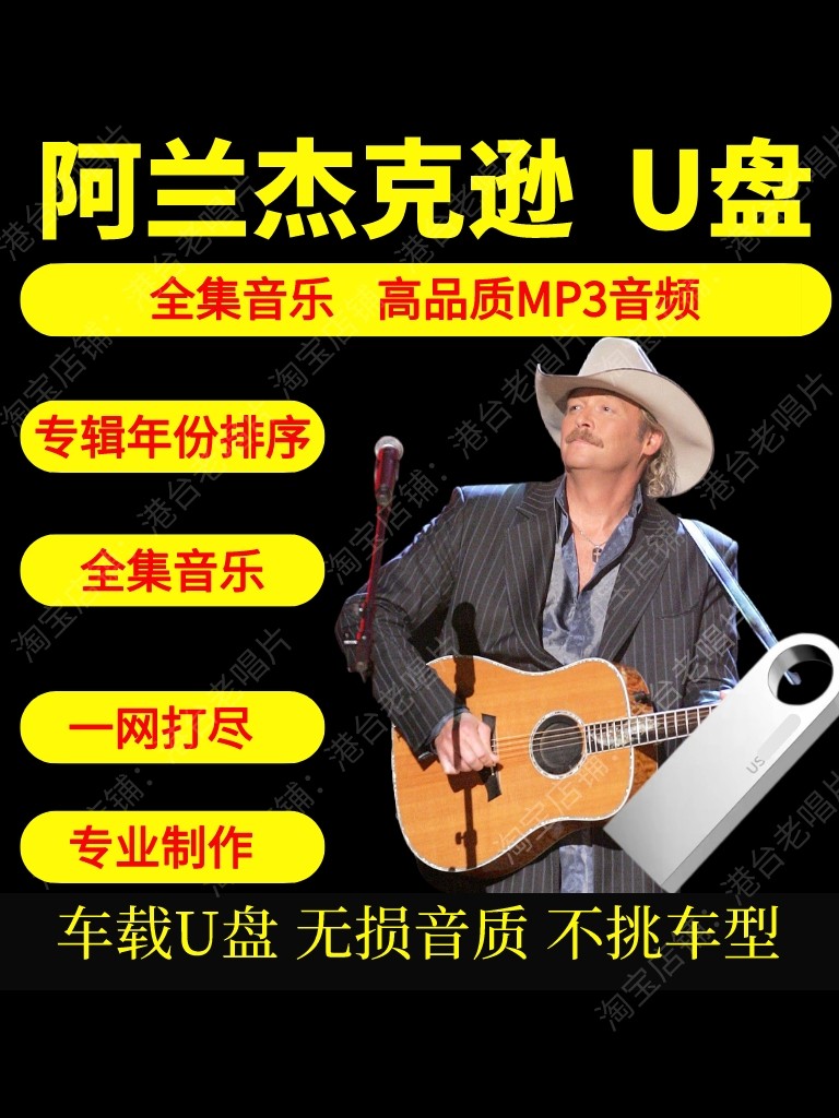 阿兰杰克逊U盘无损音质MP3车载U盘美国乡村民谣怀旧经典老歌音乐图片