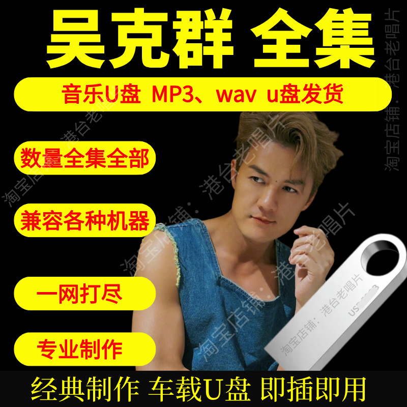 吴克群音乐U盘出道至今全集专辑大全高品质MP3无损音质车载U盘新