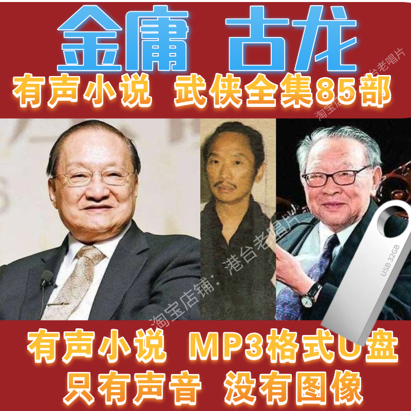 金庸古龙梁羽生有声武侠小说音频通用收音机车载电视机高音质u盘