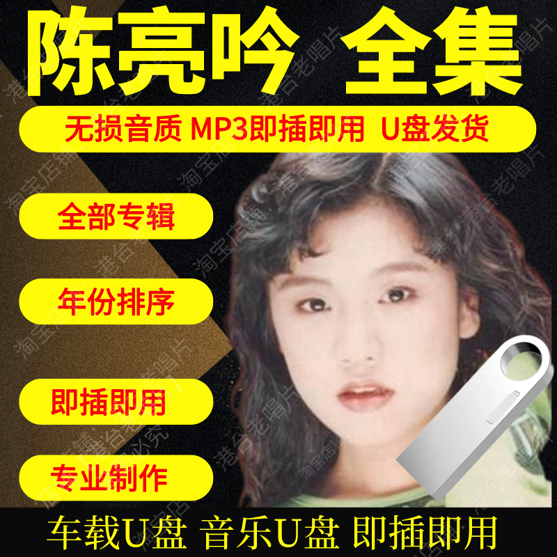 陈亮吟音乐U盘出道至今全集专辑大全高品质MP3无损音质车载U盘新