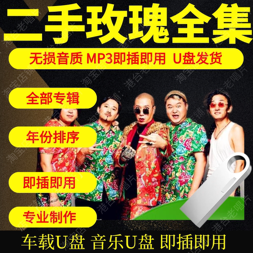 二手玫瑰音乐U盘出道至今全集专辑大全高品质MP3无损音质车载U盘