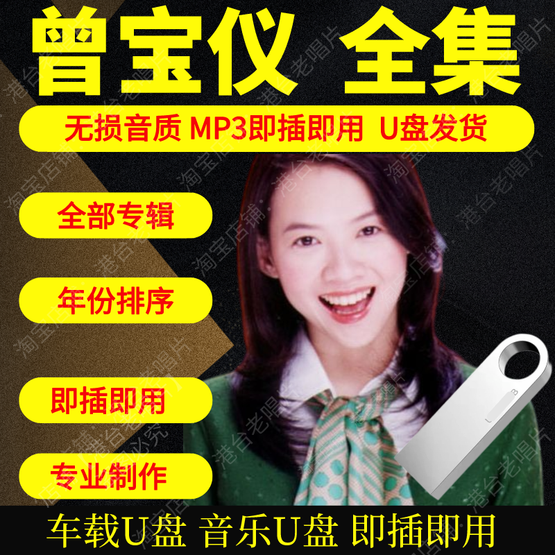 曾宝仪音乐U盘出道至今全集专辑大全高品质MP3无损音质车载U盘新