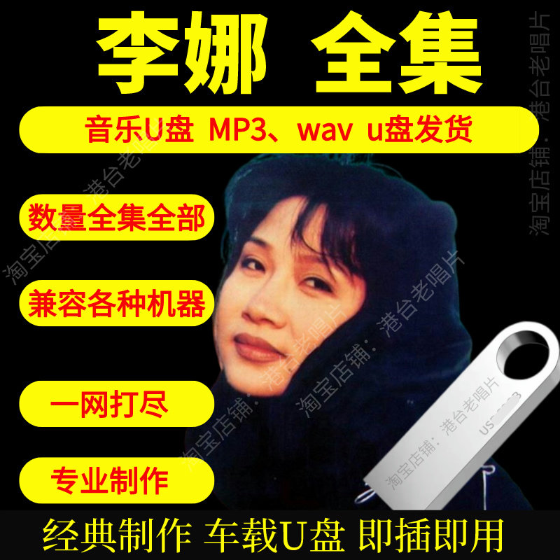 李娜音乐U盘出道至今全集专辑大全高品质MP3无损音质车载U盘新款