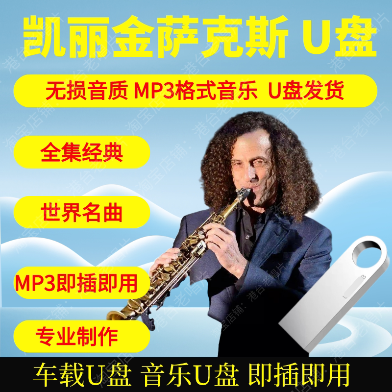 凯丽金萨克斯音乐U盘全集高品质MP3即插即用纯音乐茶室静心大容量图片