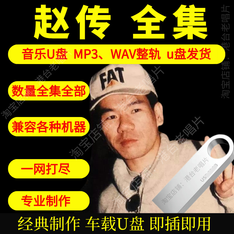赵传车载音乐U盘出道至今全集专辑高品质MP3经典老歌真无损音质