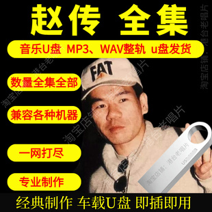赵传车载音乐U盘出道至今全集专辑高品质MP3经典老歌真无损音质
