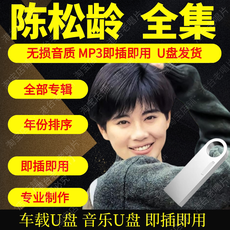 陈松伶音乐U盘出道至今全集专辑大全高品质MP3无损音质车载U盘新图片