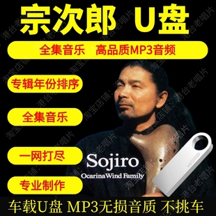 宗次郎U盘无损音质车载U盘MP3音质新世纪纯音乐日本音乐优美茶室