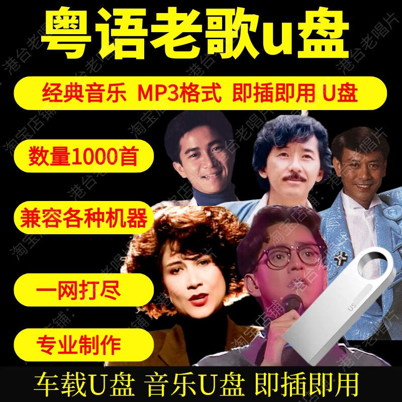 粤语老歌u盘宝丽金金曲高品质MP3无损音质怀旧经典粤语歌即插即用图片