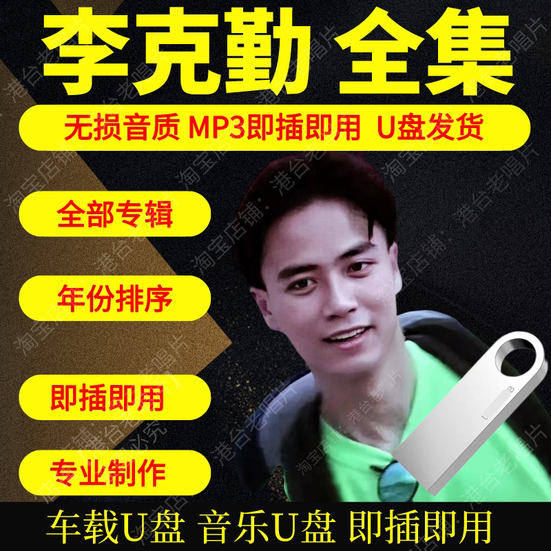 李克勤音乐U盘出道至今全集专辑大全高品质MP3无损音质车载U盘新图片
