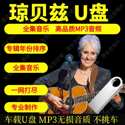 琼贝兹U盘高品质MP3无损音质车载音乐优盘汽车音乐美国乡村民谣