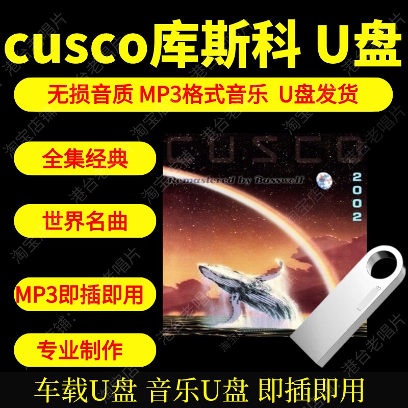 Cusco库斯科音乐U盘高品质MP3无损音质新世纪纯音乐即插即用新款