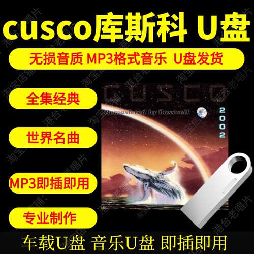 Cusco库斯科音乐U盘高品质MP3无损音质新世纪纯音乐即插即用新款