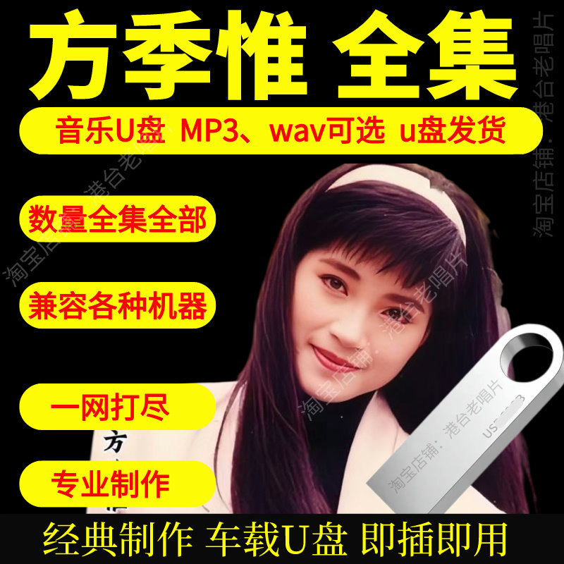 方季惟音乐U盘出道至今全集专辑大全高品质MP3无损音质车载U盘新图片