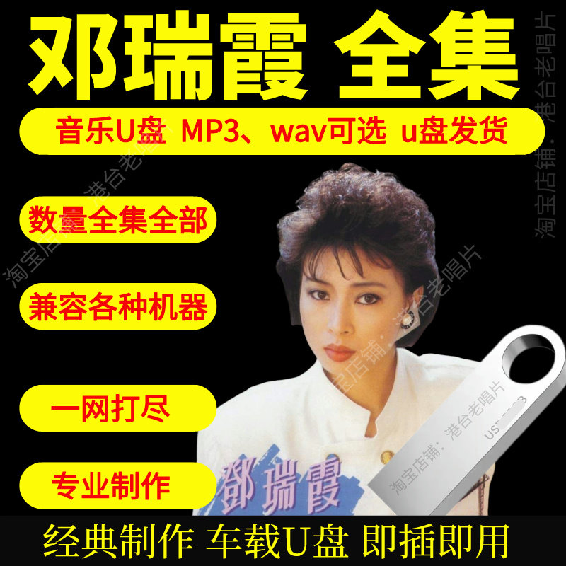 邓瑞霞音乐U盘出道至今全集专辑大全高品质MP3无损音质车载U盘新图片