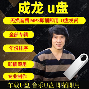 成龙音乐u盘全集专辑音乐大全高品质MP3无损音质车载U盘即插即用
