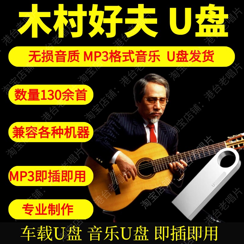 木村好夫吉他音乐u盘高品质MP3无损音质即插即用16G新款130余首