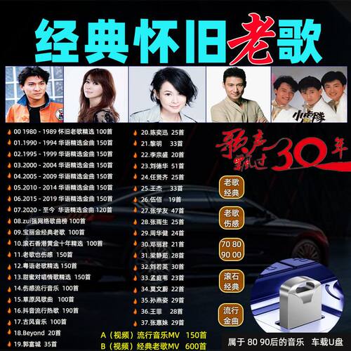 怀旧经典老歌车载u盘8090后流行金曲MP3高音质音乐车用优盘老歌曲