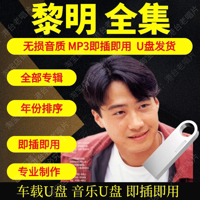黎明音乐U盘出道至今全集专辑大全高品质MP3无损音质车载U盘新款