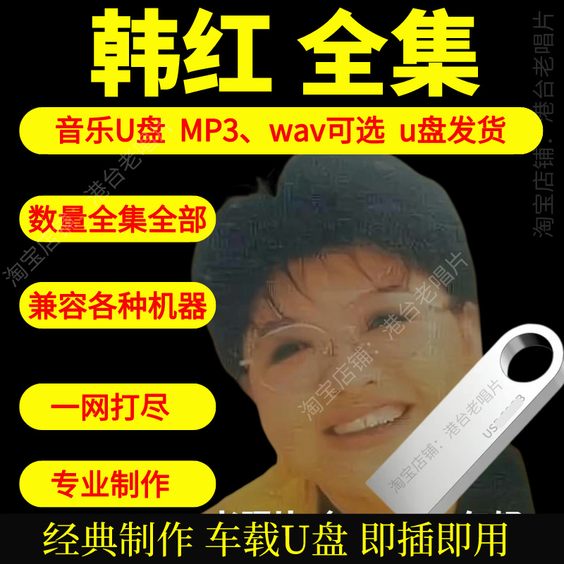 韩红音乐U盘出道至今全集专辑大全高品质MP3无损音质车载U盘新款