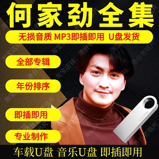 何家劲音乐U盘出道至今全集专辑大全高品质MP3无损音质车载U盘新