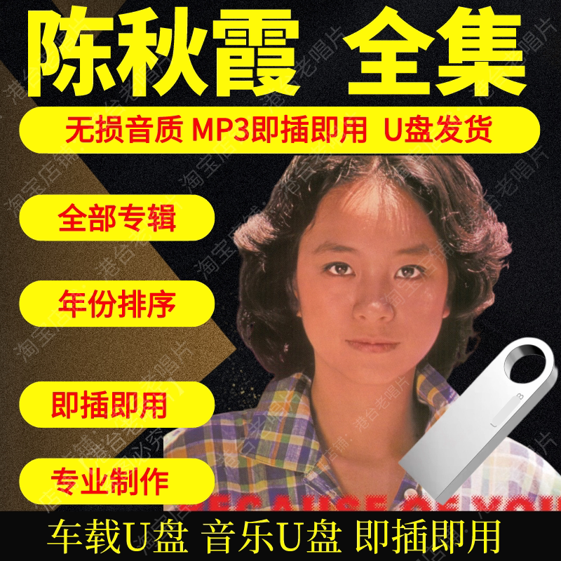 陈秋霞音乐U盘出道至今全集专辑大全高品质MP3无损音质车载U盘新图片