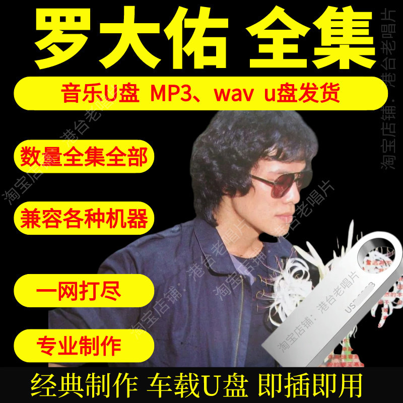罗大佑音乐U盘出道至今全集专辑大全高品质MP3无损音质车载U盘新图片