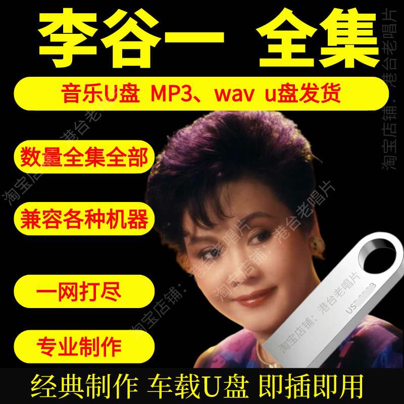 李谷一音乐U盘出道至今全集专辑大全高品质MP3无损音质车载U盘新图片
