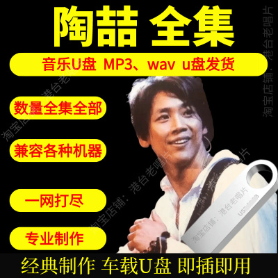 陶喆音乐U盘出道至今全集专辑大全高品质MP3无损音质车载U盘新款