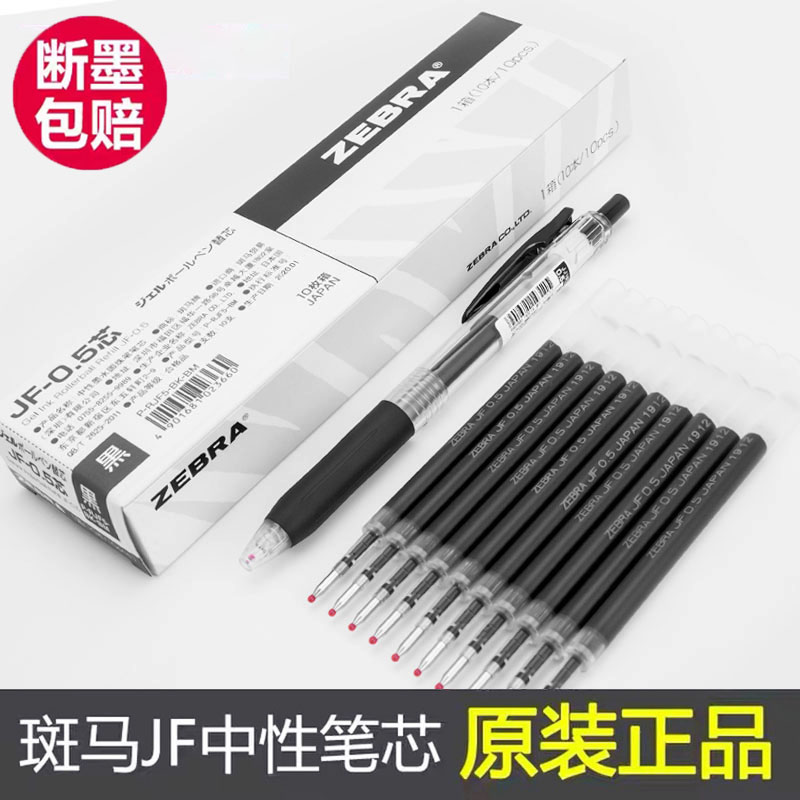 ㊣日本斑马JF-0.5笔芯