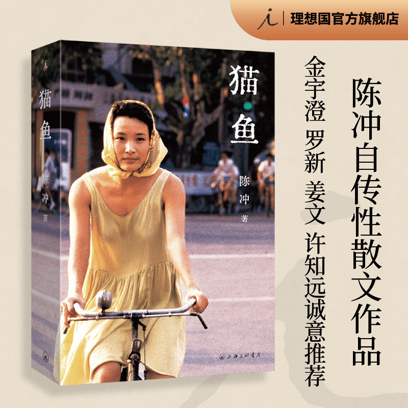 现货 猫鱼 陈冲 自传性散文作品回忆录 金宇澄 罗新 姜文 许知远诚意推荐 林青霞 电影艺术家传记 当代女性的成长之书理想国正版