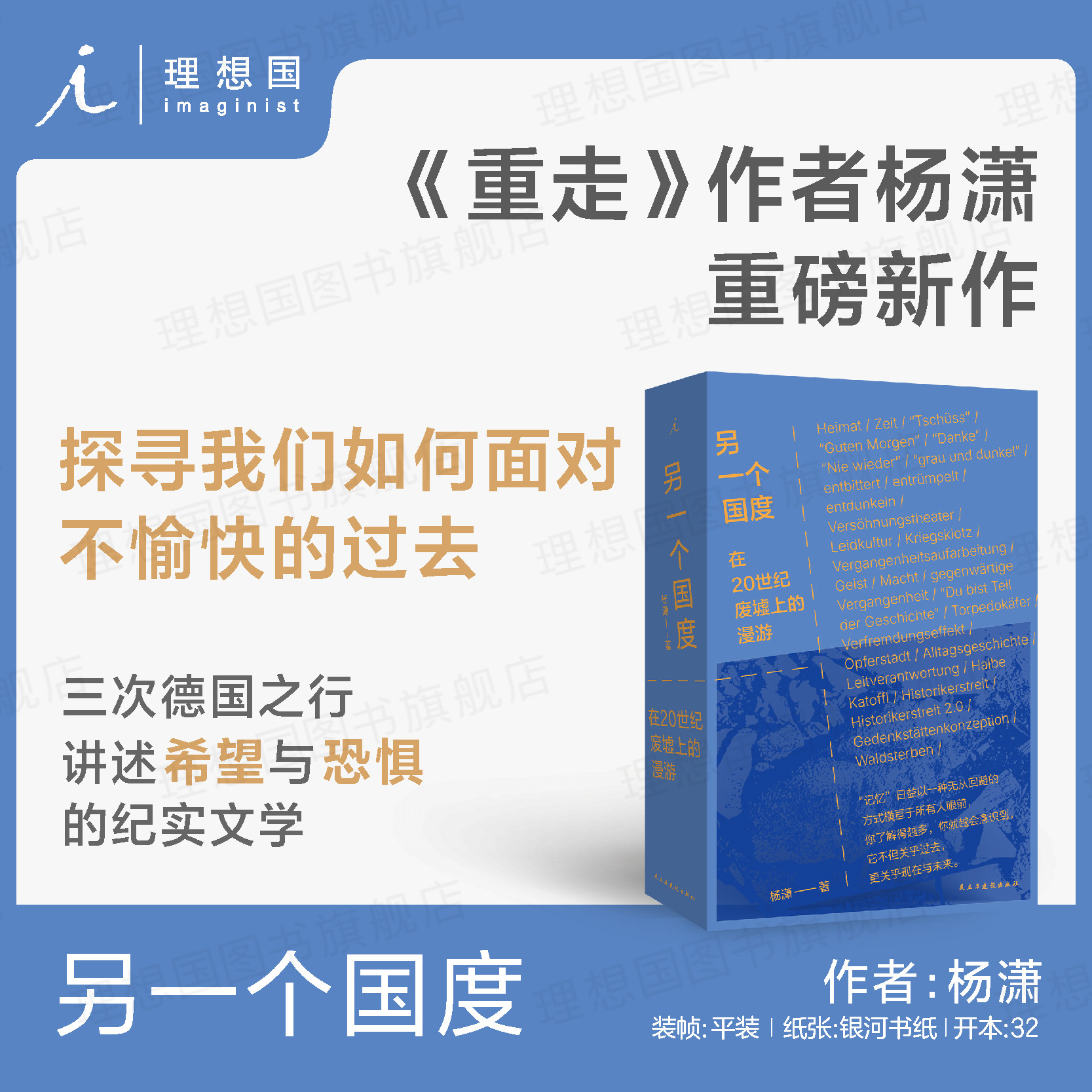 另一个国度 《重走》作者杨潇重磅新作 三次德国之行，讲述希望与恐惧的纪实文学非虚构书籍外国文学 理想国图书旗舰店图片