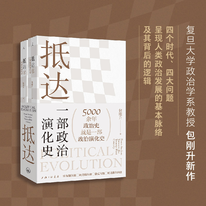 现货包邮 抵达 一部政治演化史 包刚升 著 复旦教授带我们回看五千年政治史 政治秩序的起源 福山 政治学 理想国图书官方旗舰店使用感如何?