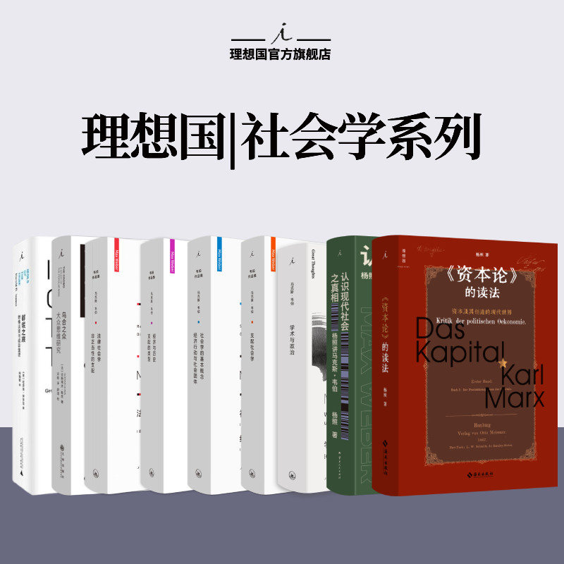 理想国|社会学 认识现代社会之真相 韦伯作品集 乌合之众  让经典与日常“互动”人类 社会学理想国图书旗舰店