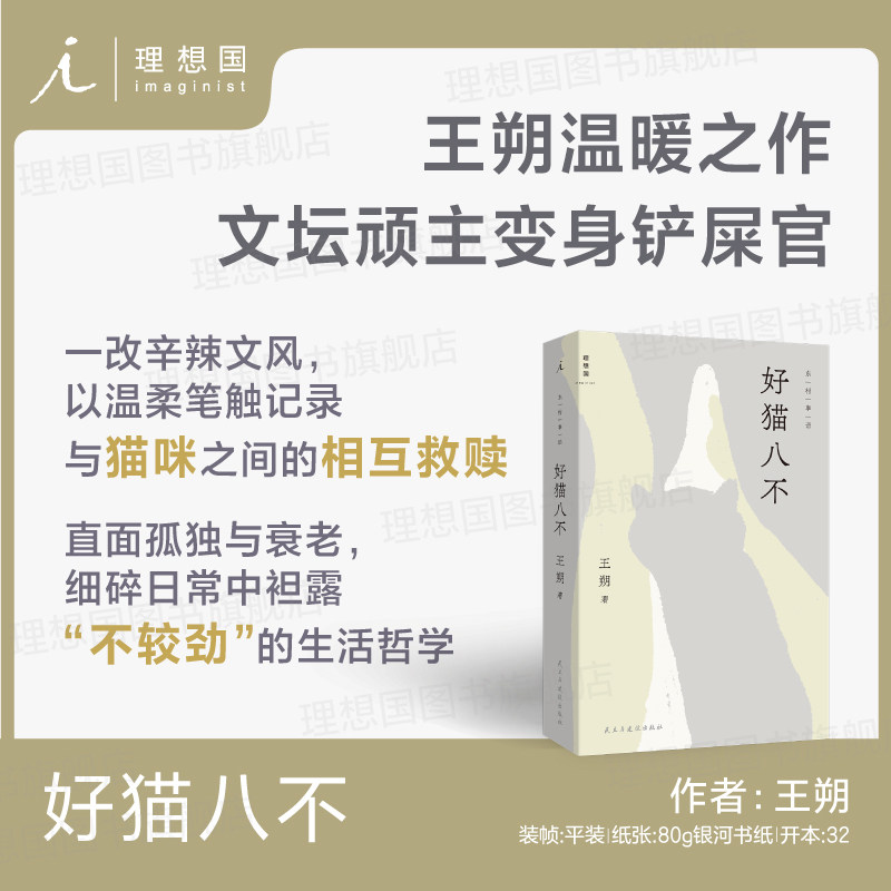 好猫八不 王朔温暖之作 文坛顽主变身铲屎官 直面孤独与衰老中国现代文学图书书籍理想国图书旗舰店官方正版