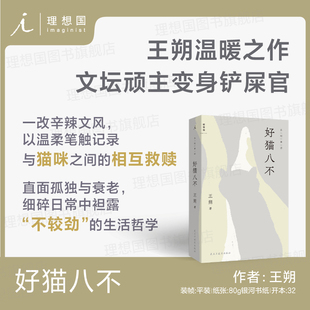 【赠马年趣味贴纸】好猫八不 王朔温暖之作 文坛顽主变身铲屎官 直面孤独与衰老中国现代文学图书书籍理想国图书旗舰店官方正版