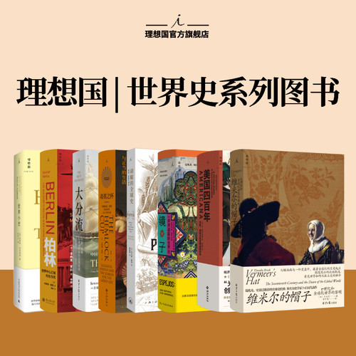 理想国 | 世界史 美国四百年 冒险、创新与财富塑造的历史 胡椒的全球史 毒堇之杯 镜子 维米尔的帽子 世界小史  理想国图书旗舰店