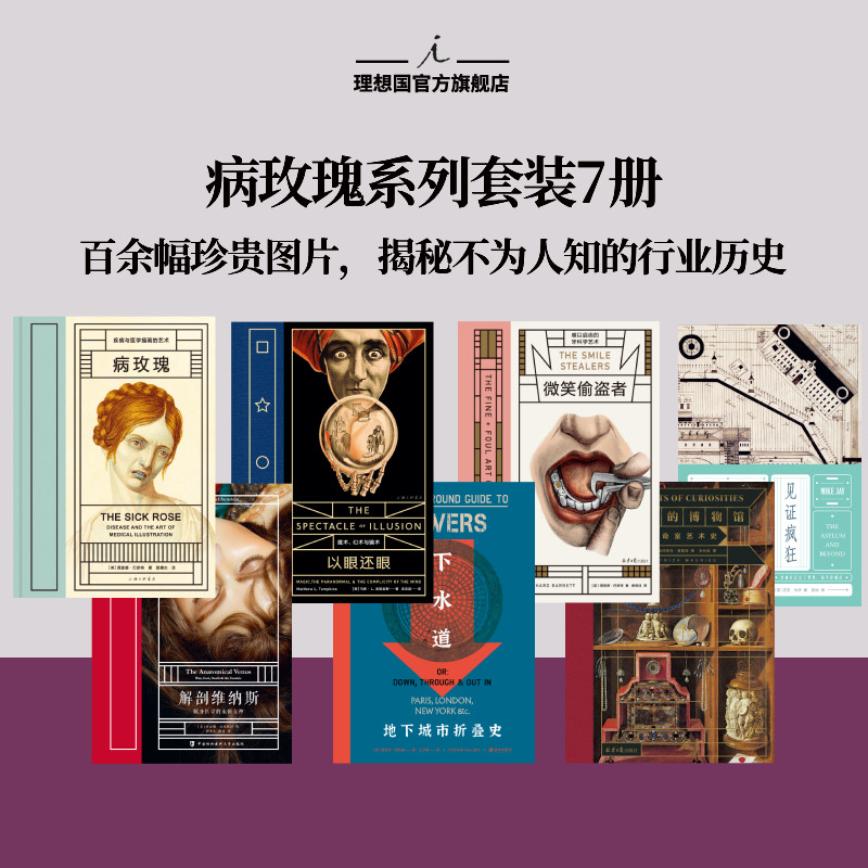 病玫瑰系列7册病玫瑰+解剖维纳斯+微笑偷盗者+以眼还眼+见证疯狂+下水道+想象的博物馆 疾病与医学插画的艺术理想国官方旗舰店正版