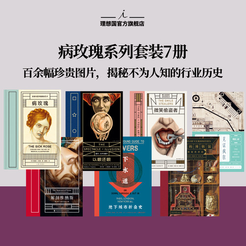 病玫瑰系列7册病玫瑰+解剖维纳斯+微笑偷盗者+以眼还眼+见证疯狂+下水道+想象的博物馆 疾病与医学插画的艺术理想国官方旗舰店正版