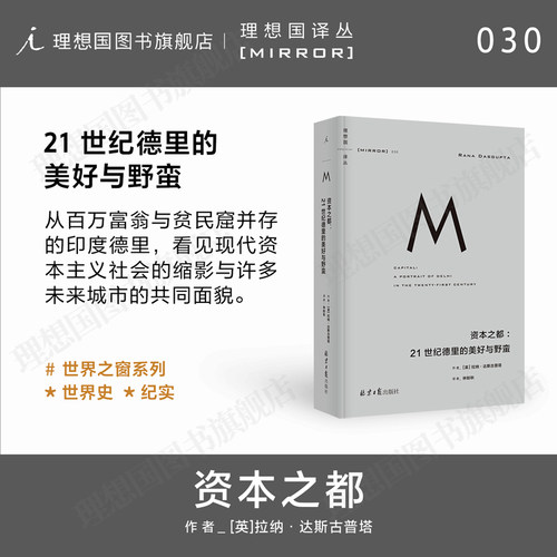 理想国译丛030  资本之都：21世纪德里的美好与野蛮  一部现代德里与数百万益发富有的奋斗者的史诗般戏剧性肖像 理想国图书旗舰店