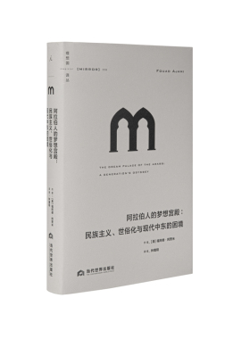 理想国译丛056 阿拉伯人的梦想宫殿：民族主义、世俗化与现代中东的困境  美 福阿德·阿贾米 破碎大地  理想国图书旗舰店